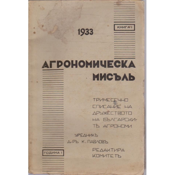 Агрономическа мисълъ кн.1/1933 -1