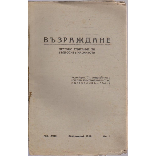 Възраждане кн.1/1928 -18