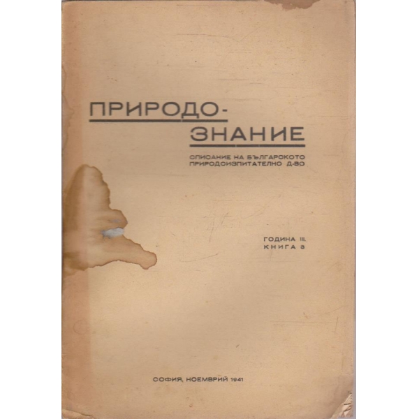 Природознание кн.3/1941 -3