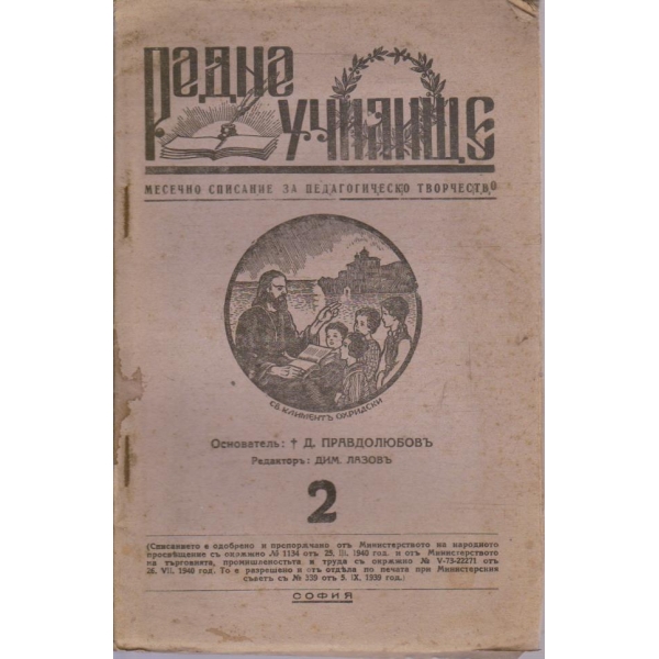 Родно училище кн.2/1943 -5