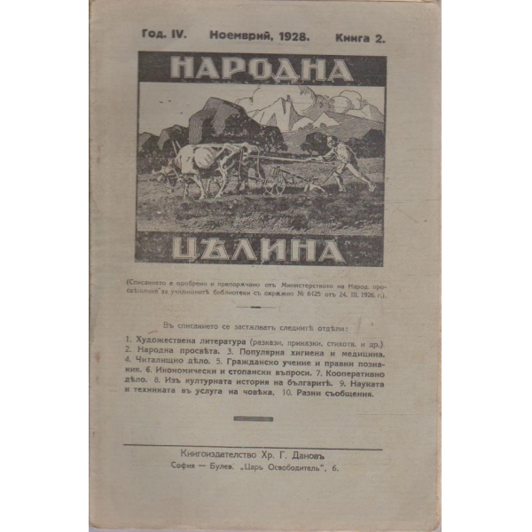 Народна целина кн.2/1928 -4