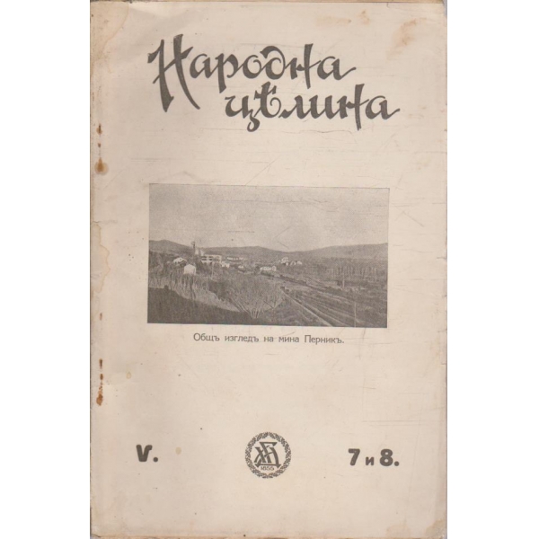 Народна целина кн.7 и 8/1930 -5