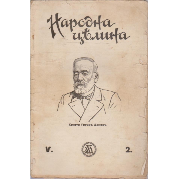 Народна целина кн.2/1930 -5