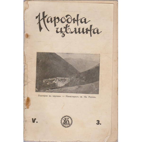 Народна целина кн.3/1930 -5