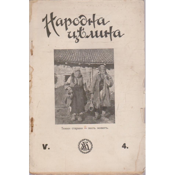 Народна целина кн.4/1930 -5