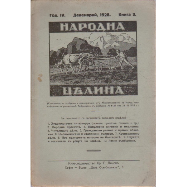 Народна целина кн.3/1928 -4