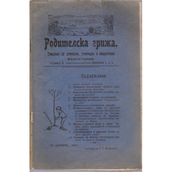 Родителска грижа кн.1 и 2/1912 -2