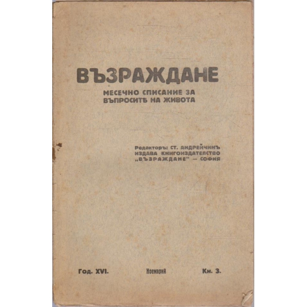 Възраждане кн.3/1926 -16