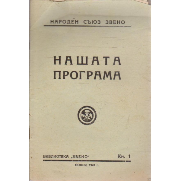 Нашата програма кн.1/1945