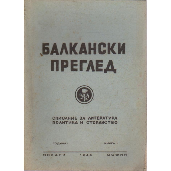 Балкански преглед кн.1/1946 -1