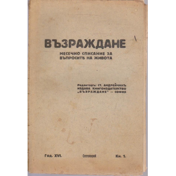 Възраждане кн.1/1926 -16