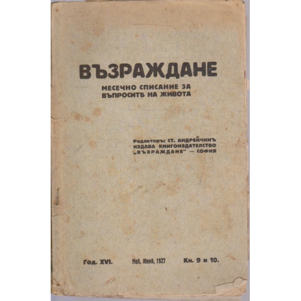 Възраждане кн.9-10/1927 -16