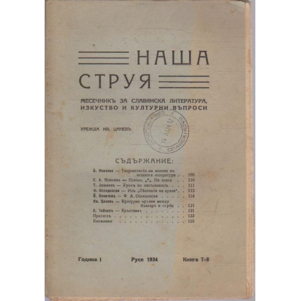 Наша струя кн.7-8/1934 -1