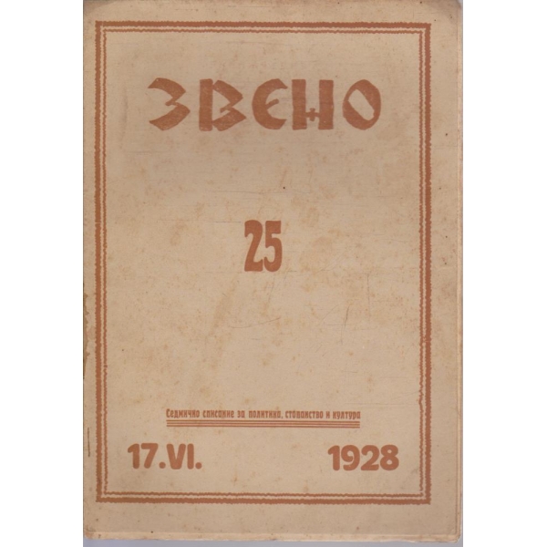 Звено бр.25/1928 -1