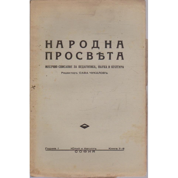 Народна просвета кн.7-8/1939 -1