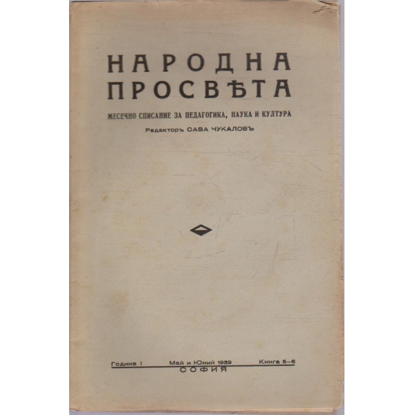 Народна просвета кн.5-6/1939 -1
