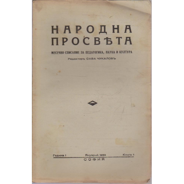 Народна просвета кн.1/1939 -1