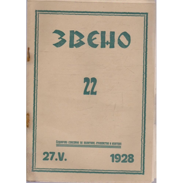 Звено бр.22/1928 -1