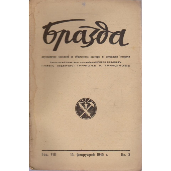 Бразда бр.3/1945 -8