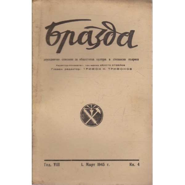 Бразда бр.4/1945 -8