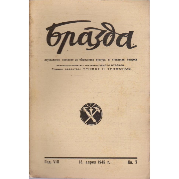 Бразда бр.7/1945 -8