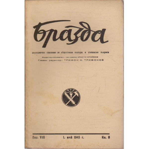 Бразда бр.8/1945 -8