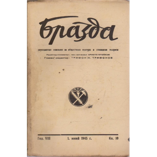 Бразда бр.10/1945 -8