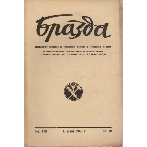 Бразда бр.10/1945 -8