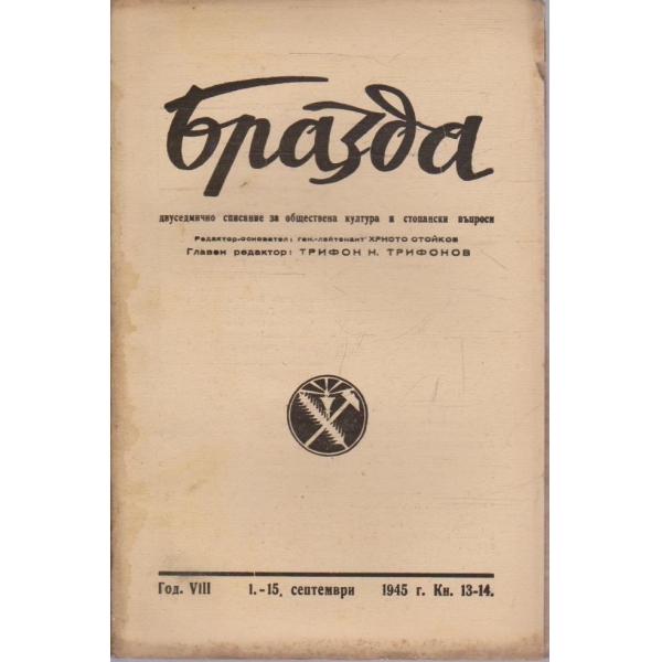 Бразда бр.13-14/1945 -8