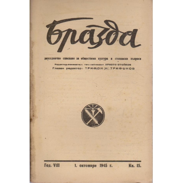 Бразда бр.15/1945 -8