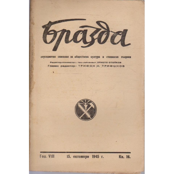 Бразда бр.16/1945 -8