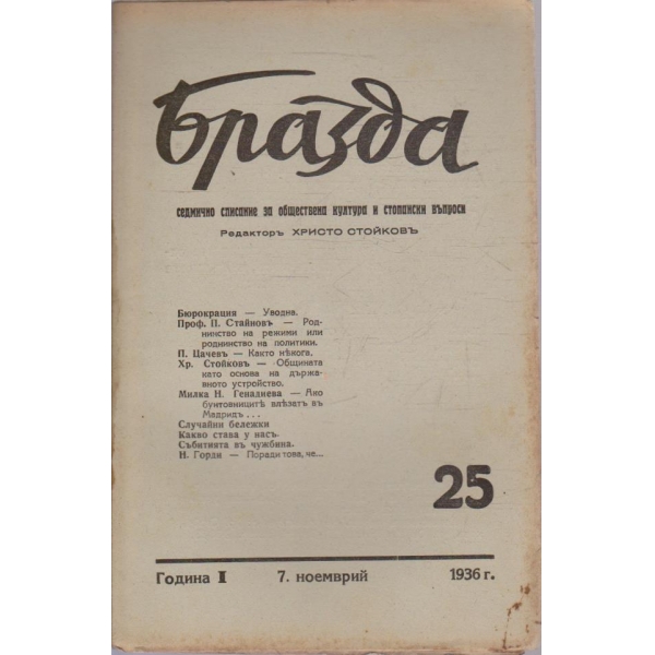 Бразда бр.25/1936 -1
