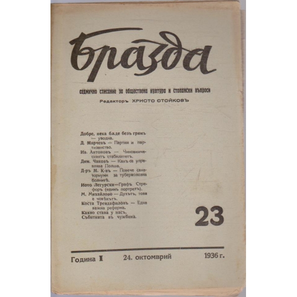 Бразда бр.23/1936 -1