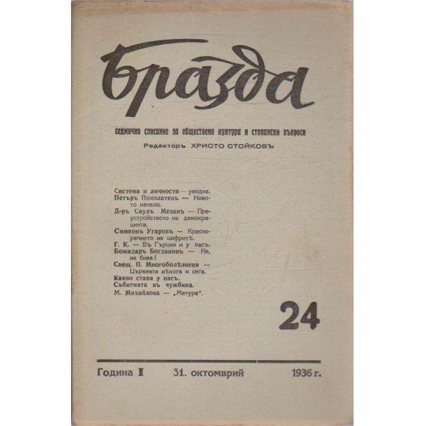 Бразда бр.24/1936 -1