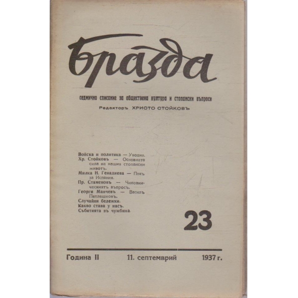 Бразда бр.23/1937 -2