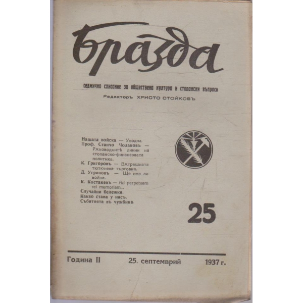 Бразда бр.25/1937 -2