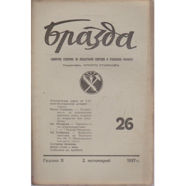 Бразда бр.26/1937 -2