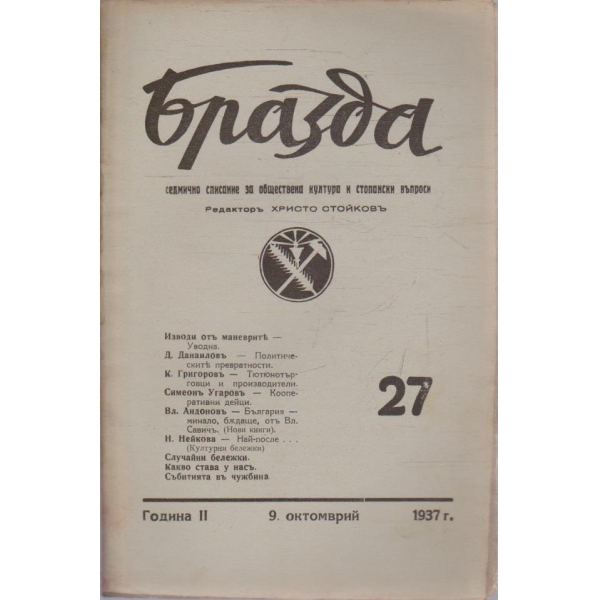 Бразда бр.27/1937 -2