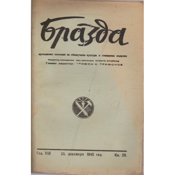 Бразда бр.20/1945 -8