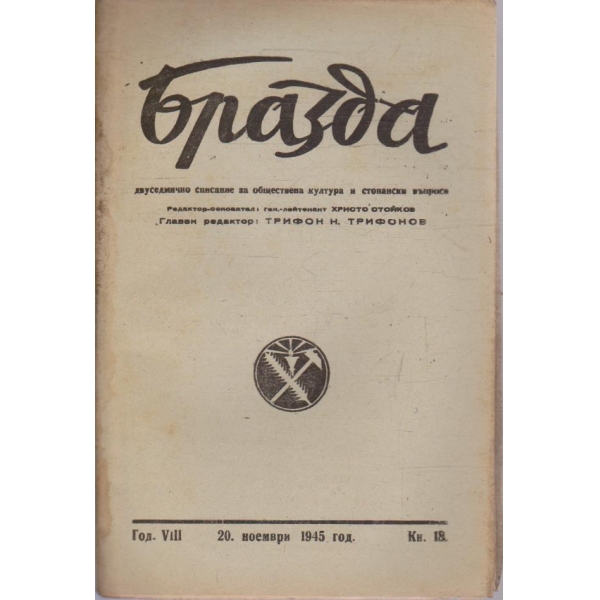 Бразда бр.18/1945 -8