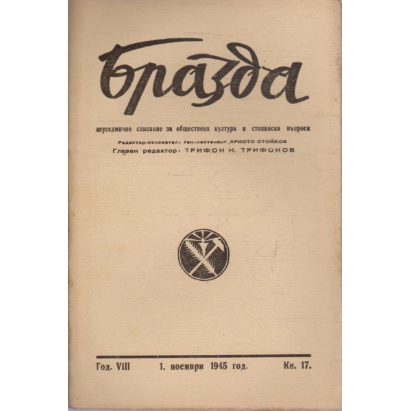 Бразда бр.17/1945 -8