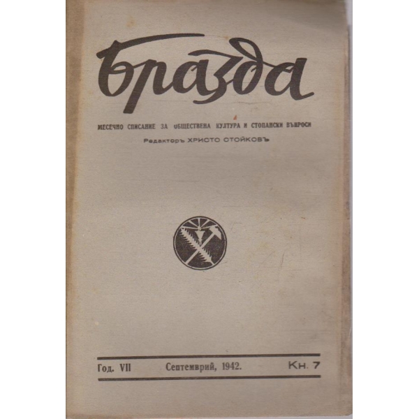 Бразда бр.7/1942 -7