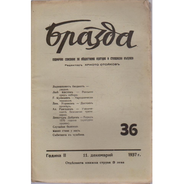 Бразда бр.36/1937 -2