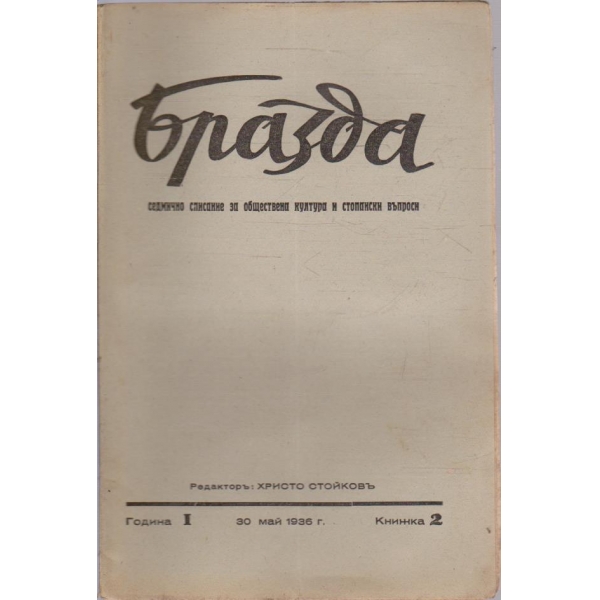 Бразда бр.2/1936 -1