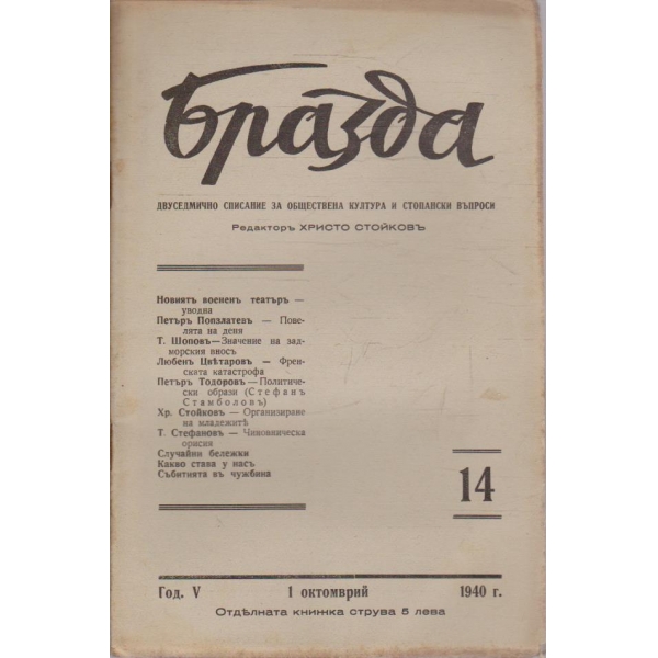 Бразда бр.14/1940 -5