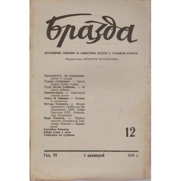 Бразда бр.12/1941 -6