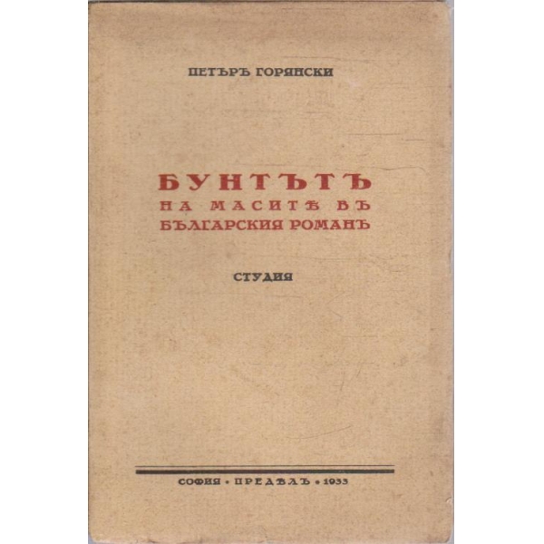 Бунтътъ на масите въ Българския романъ