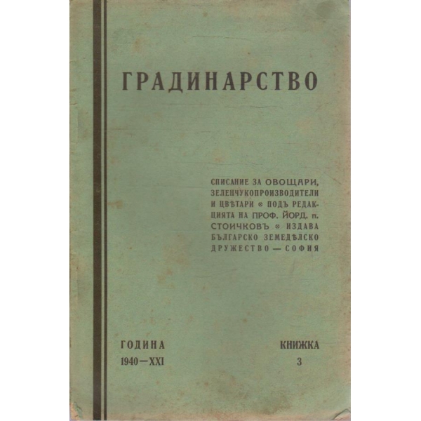 Градинарство кн.3/1940 -21