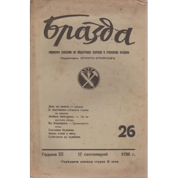 Бразда бр.26/1938 -3