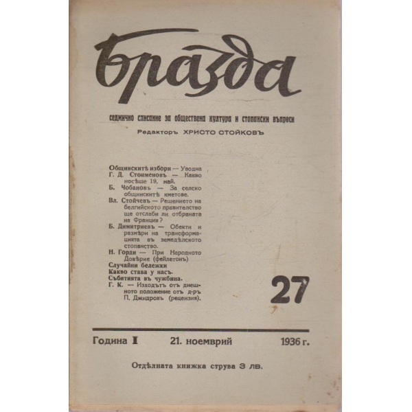 Бразда бр.27/1936 -1